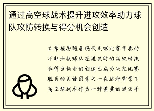 通过高空球战术提升进攻效率助力球队攻防转换与得分机会创造