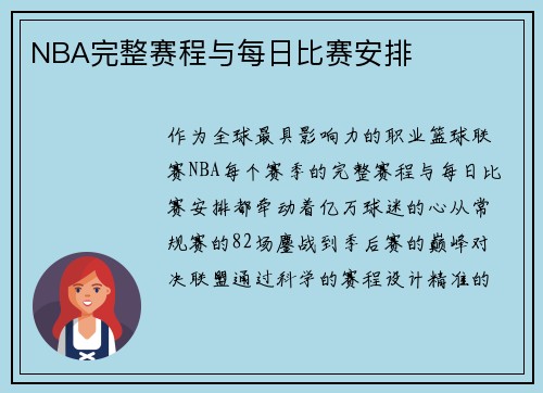 NBA完整赛程与每日比赛安排