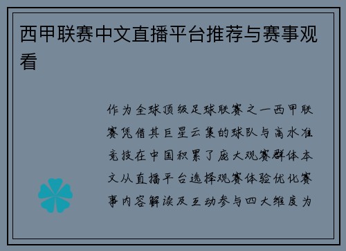 西甲联赛中文直播平台推荐与赛事观看
