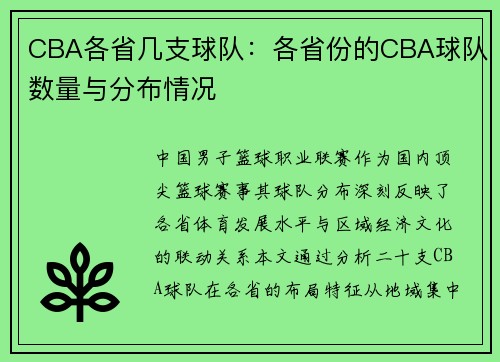 CBA各省几支球队：各省份的CBA球队数量与分布情况