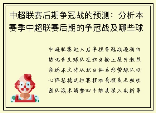 中超联赛后期争冠战的预测：分析本赛季中超联赛后期的争冠战及哪些球队最具优势