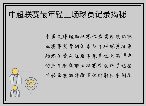 中超联赛最年轻上场球员记录揭秘
