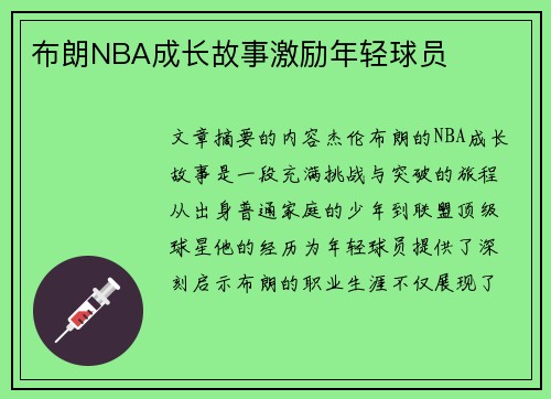 布朗NBA成长故事激励年轻球员