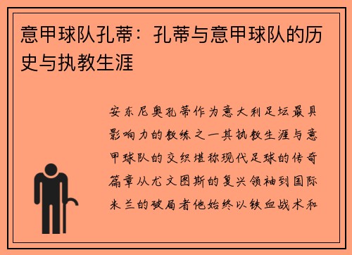 意甲球队孔蒂：孔蒂与意甲球队的历史与执教生涯