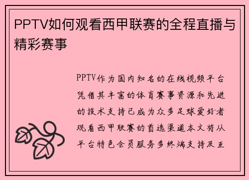 PPTV如何观看西甲联赛的全程直播与精彩赛事