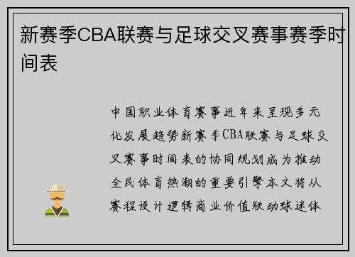 新赛季CBA联赛与足球交叉赛事赛季时间表