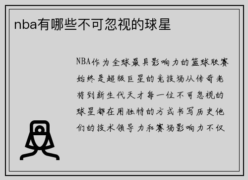 nba有哪些不可忽视的球星