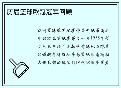 历届篮球欧冠冠军回顾
