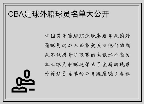 CBA足球外籍球员名单大公开