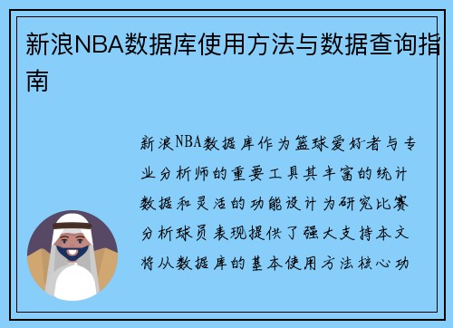 新浪NBA数据库使用方法与数据查询指南