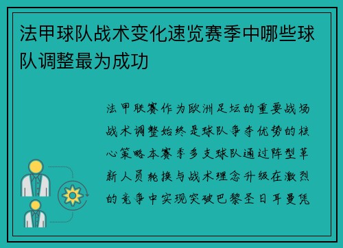 法甲球队战术变化速览赛季中哪些球队调整最为成功