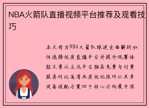 NBA火箭队直播视频平台推荐及观看技巧