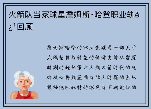 火箭队当家球星詹姆斯·哈登职业轨迹回顾
