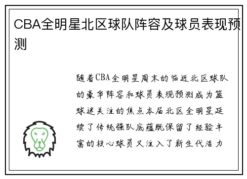 CBA全明星北区球队阵容及球员表现预测