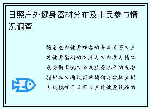 日照户外健身器材分布及市民参与情况调查