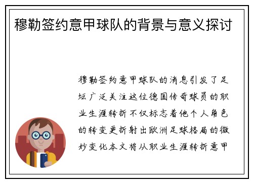 穆勒签约意甲球队的背景与意义探讨