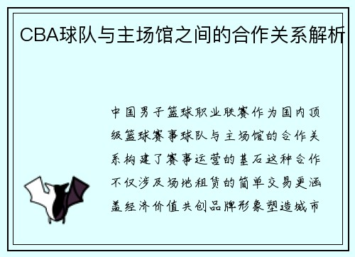 CBA球队与主场馆之间的合作关系解析