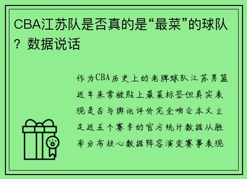 CBA江苏队是否真的是“最菜”的球队？数据说话