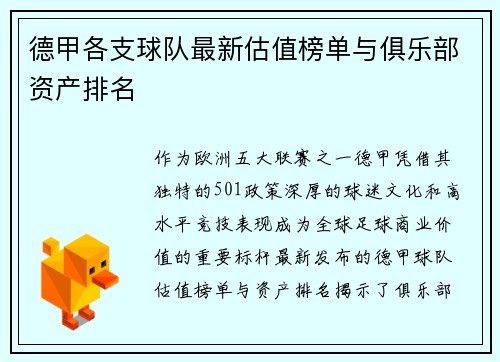 德甲各支球队最新估值榜单与俱乐部资产排名