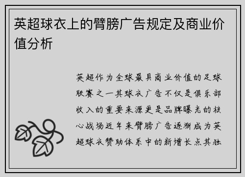 英超球衣上的臂膀广告规定及商业价值分析