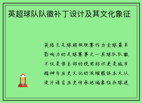 英超球队队徽补丁设计及其文化象征