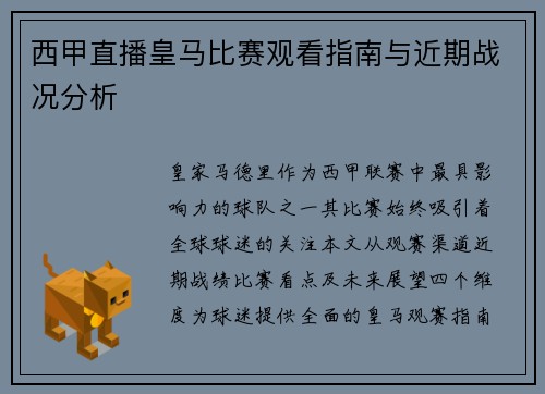 西甲直播皇马比赛观看指南与近期战况分析