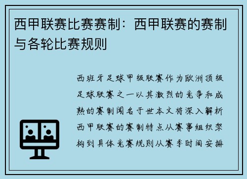 西甲联赛比赛赛制：西甲联赛的赛制与各轮比赛规则