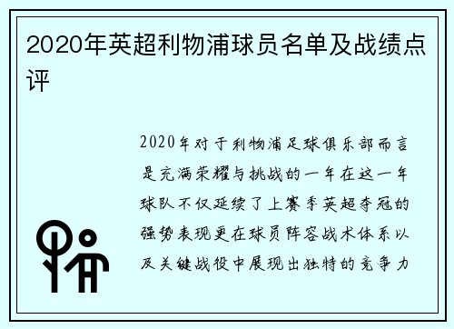 2020年英超利物浦球员名单及战绩点评