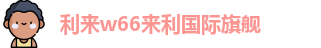 利来w66